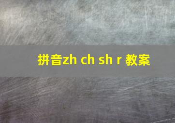 拼音zh ch sh r 教案